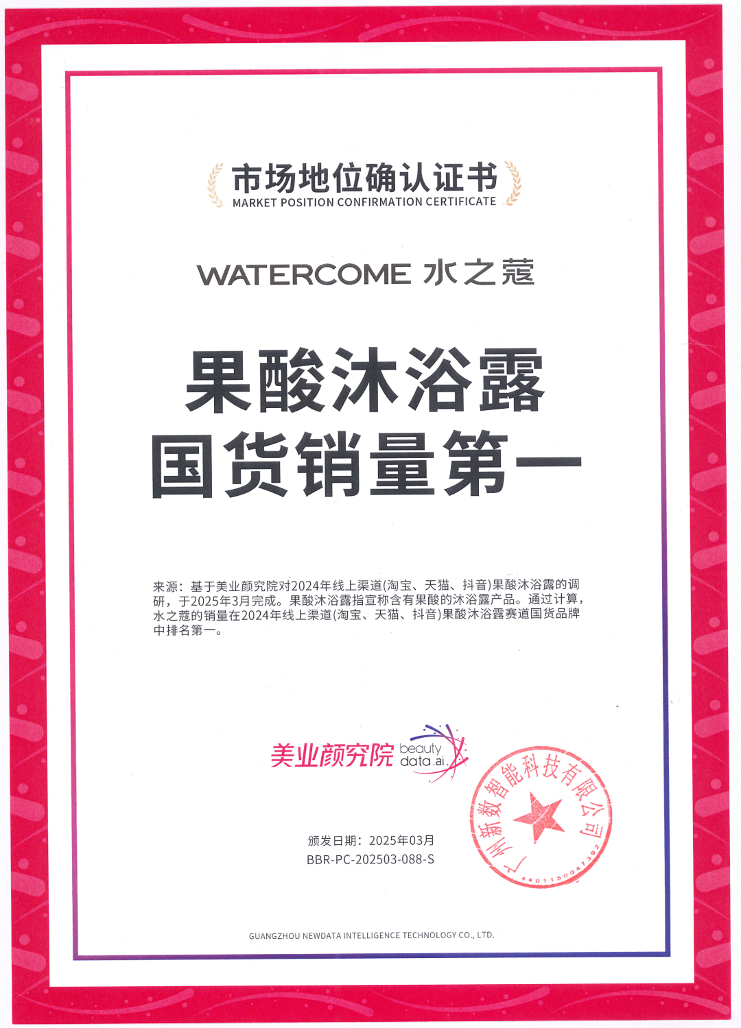 量第一」 美业颜究院市场地位确认开元棋牌水之蔻「果酸沐浴露国货销(图3)
